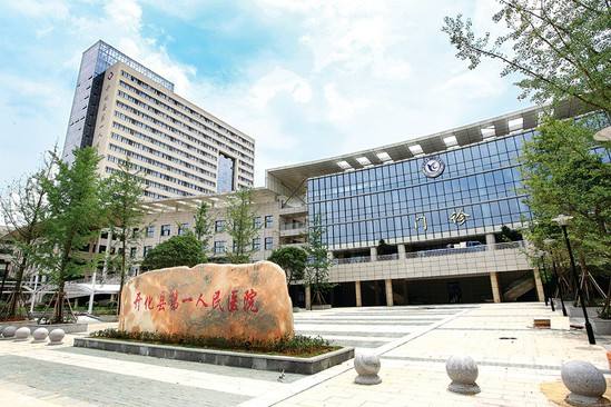 开化县第一人民医院