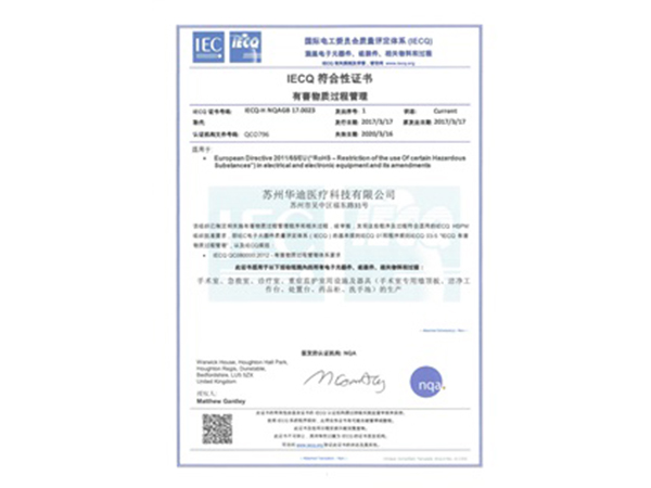 IECQ体系有害物质过程管理证书（中文）
